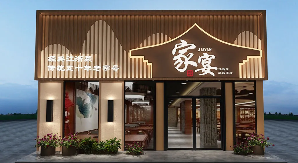 宁海家宴通